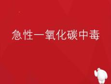 一氧化碳中毒