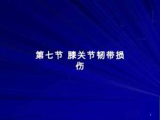 膝关节韧带损伤课件