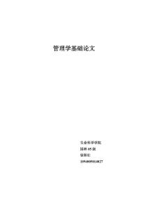 管理学论文相关文档汇集