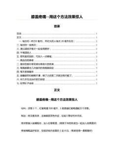 膝盖疼痛--用这个方法效果惊人(保健养生资料)