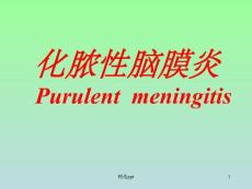 化脓性脑膜炎课件