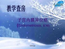 子宫内膜异位症课件