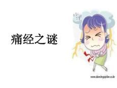 痛经