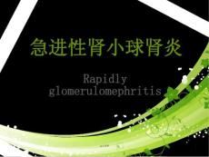 急进性肾小球肾炎--课件
