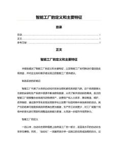 智能工厂的定义和主要特征(机械软件资料)