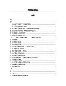 流泪的苦瓜(起草参考文案)
