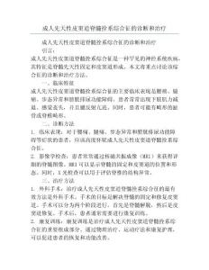 成人先天性皮窦道脊髓拴系综合征的诊断和治疗