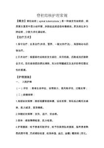 脊柱结核护理常规