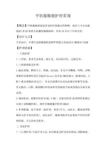 甲状腺腺瘤护理常规