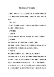 尿道结石护理常规