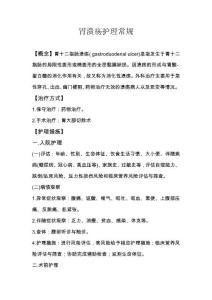 胃溃疡护理常规