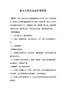 新生儿颅内出血护理常规
