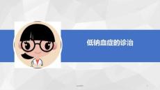 低钠血症的诊治课件