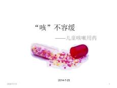 小儿咳嗽用药-课件