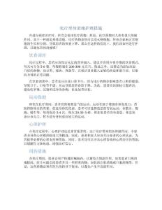化疗形体消瘦护理措施