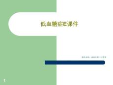 低血糖症Eppt课件