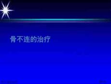 骨不连的治疗课件