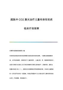 超脉冲CO2激光治疗儿童传染性软疣临床疗效观察