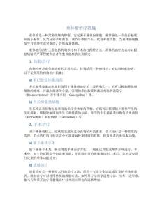 垂体瘤治疗措施
