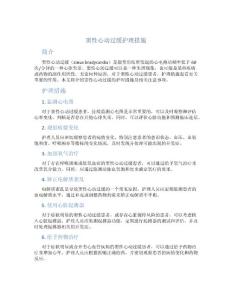 窦性心动过缓护理措施