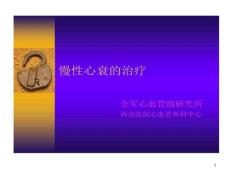慢性心衰治疗ppt课件