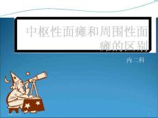 中枢性面瘫与周围性面瘫的区别-课件