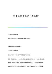对错题与错题的几点思考