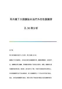 耳内镜下大蒜膜贴补治疗外伤性鼓膜穿孔36例分析