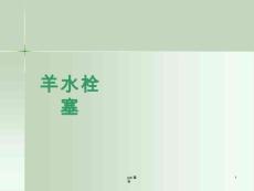 羊水栓塞课件