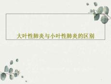 大叶性肺炎与小叶性肺炎的区别课件
