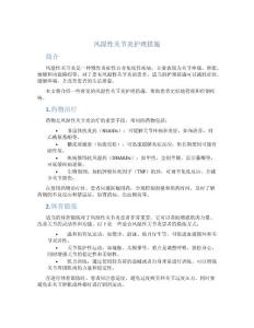 风湿性关节炎护理措施