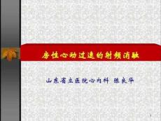 房性心动过速的射频消融课件
