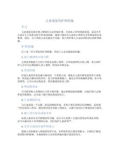 儿童遗尿的护理措施