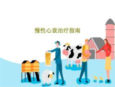 慢性心衰治疗指南课件