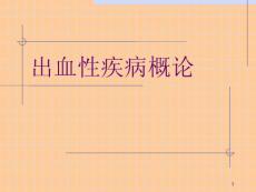 出血性疾病概论课件