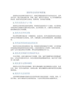 放射性皮炎的护理措施