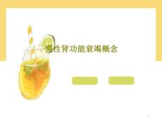 慢性肾功能衰竭概念课件
