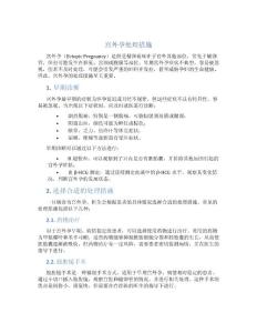 宫外孕处理措施