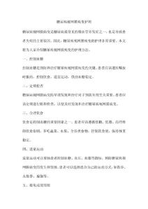 糖尿病视网膜病变护理