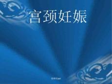 宫颈妊娠课件