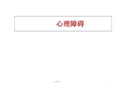 心理障碍--课件
