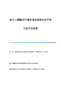 复方α-酮酸治疗慢性肾脏病继发性甲旁亢的疗效观察