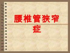 腰椎管狭窄课件