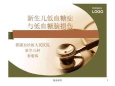 《新生儿低血糖症》课件