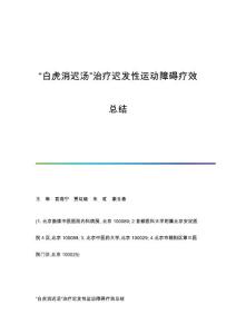 白虎消迟汤治疗迟发性运动障碍疗效总结