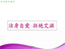 【艾滋病与教育】艾滋病防预--课件