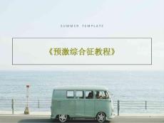 《预激综合征教程》课件
