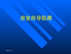 房室传导阻滞-课件