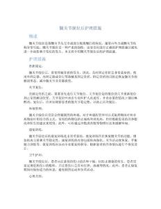 髋关节脱位后护理措施