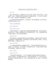 可燃液体防火防爆措施有